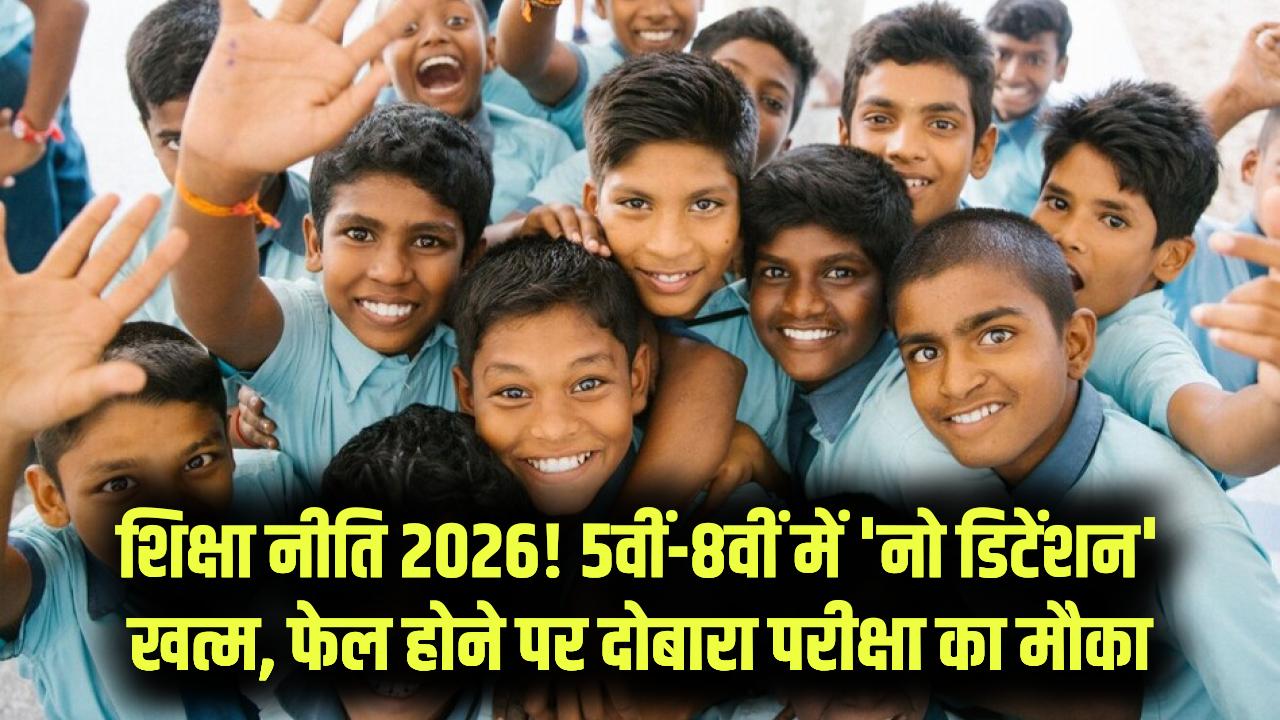 Education Policy 2026: अब फेल होने का डर! 5वीं और 8वीं के छात्रों के लिए 'नो डिटेंशन' खत्म; फेल हुए तो दोबारा परीक्षा की मिलेगी सिर्फ एक मोहलत।
