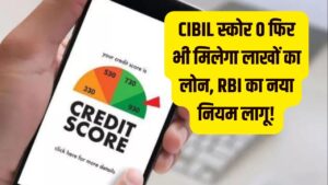 CIBIL स्कोर 0 है तो भी मिलेगा लाखों का लोन! RBI के नए 'वीकली अपडेट' नियम ने बदली करोड़ों की किस्मत, अब बैंक नहीं करेंगे मना 12 CIBIL स्कोर 0 है तो भी मिलेगा लाखों का लोन! RBI के नए 'वीकली अपडेट' नियम ने बदली करोड़ों की किस्मत, अब बैंक नहीं करेंगे मना