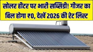 कड़ाके की ठंड में भी गीजर का बिल होगा ₹0! 100 लीटर सोलर हीटर पर मिल रही है भारी सब्सिडी, यहाँ देखें 2026 की नई रेट लिस्ट