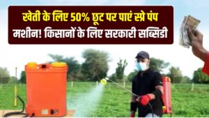 Farmer Tool Subsidy: खेती के लिए 50% छूट पर पाएं स्प्रे पंप मशीन! किसानों के लिए सरकारी सब्सिडी पोर्टल खुला, ऐसे करें आवेदन।