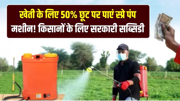 Farmer Tool Subsidy: खेती के लिए 50% छूट पर पाएं स्प्रे पंप मशीन! किसानों के लिए सरकारी सब्सिडी पोर्टल खुला, ऐसे करें आवेदन।