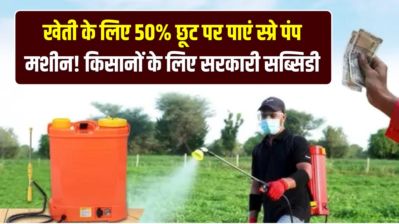 Farmer Tool Subsidy: खेती के लिए 50% छूट पर पाएं स्प्रे पंप मशीन! किसानों के लिए सरकारी सब्सिडी पोर्टल खुला, ऐसे करें आवेदन।