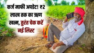 किसानों का ₹2 लाख तक का कर्ज माफ! मृतक किसानों का ऋण भी होगा खत्म, नई लिस्ट में अपना नाम तुरंत चेक करें