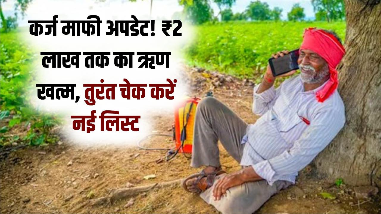 किसानों का ₹2 लाख तक का कर्ज माफ! मृतक किसानों का ऋण भी होगा खत्म, नई लिस्ट में अपना नाम तुरंत चेक करें