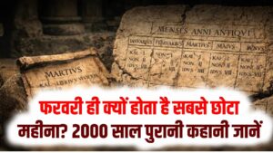 February Facts: फरवरी ही क्यों होता है सबसे छोटा महीना? 2000 साल पुरानी कहानी जानें
