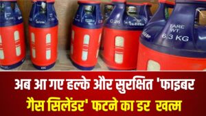 Fiber Gas Cylinder: अब आ गए हल्के और सुरक्षित 'फाइबर गैस सिलेंडर'; न फटने का डर, न चोरी की टेंशन।