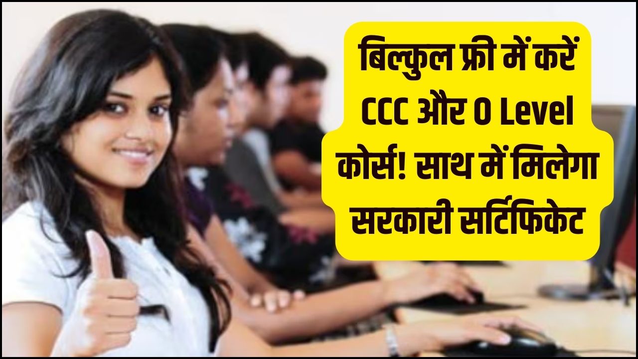 Free CCC Computer Course: कंप्यूटर सीखने का सुनहरा मौका! CCC और O Level कोर्स करें बिल्कुल फ्री; सरकारी सर्टिफिकेट के साथ खुलेंगे नौकरी के हजारों दरवाजे