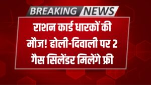 Free Cylinder Alert: राशन कार्ड है तो होली-दिवाली पर गैस सिलेंडर मिलेगा फ्री! इस राज्य सरकार ने बजट में किया फ्री रिफिल का वादा