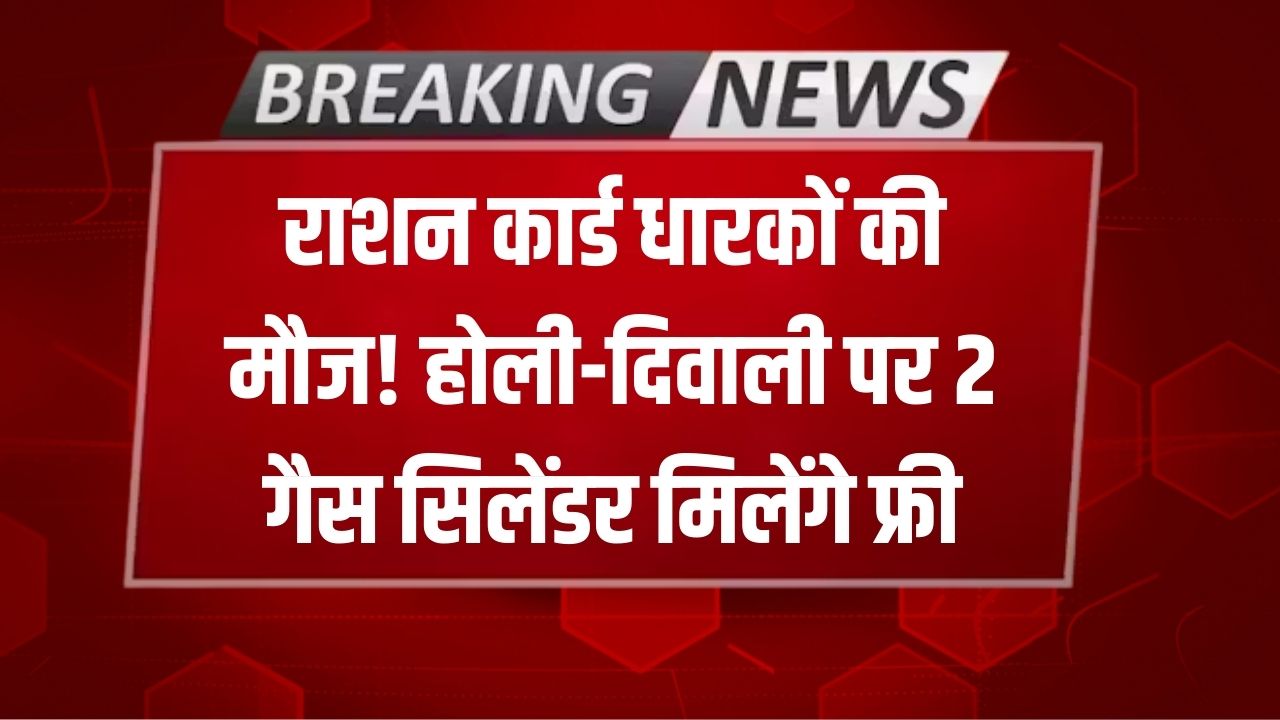 Free Cylinder Alert: राशन कार्ड है तो होली-दिवाली पर गैस सिलेंडर मिलेगा फ्री! इस राज्य सरकार ने बजट में किया फ्री रिफिल का वादा