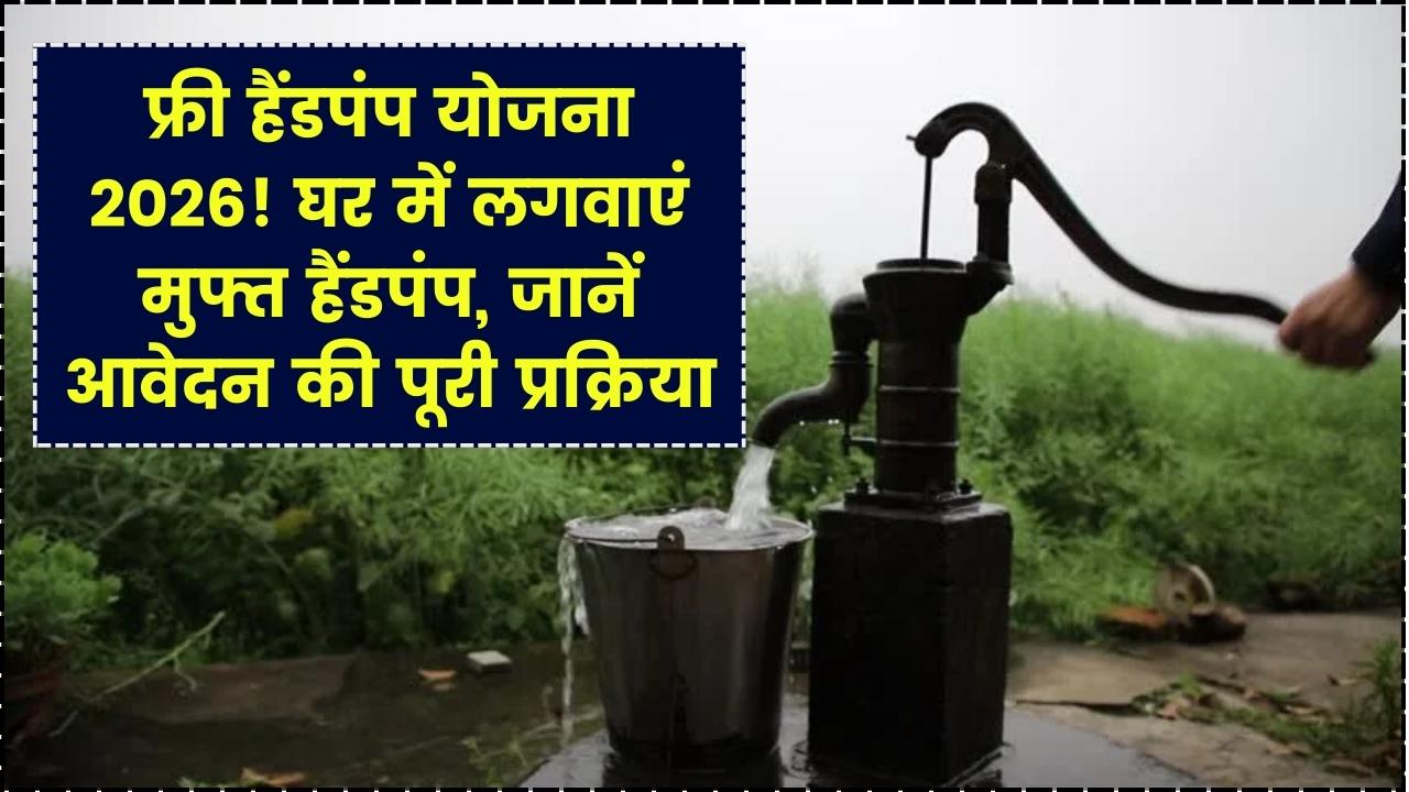Free Hand Pump Scheme: घरेलू हैंड पंप के लिए फ्री आवेदन, जानें पूरी जानकारी