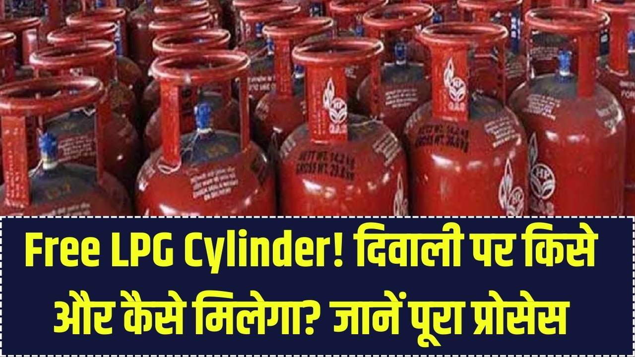 Diwali Gift: दिवाली पर फ्री LPG सिलेंडर किसे और कैसे मिलेगा? सरकार ने तय किया पूरा प्रोसेस, जल्दी करें ये जरूरी काम।