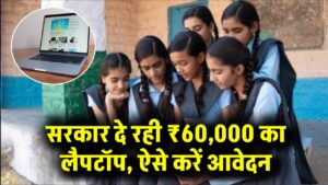 Free Laptop: छात्रों को सरकार देगी ₹60,000 वाला ब्रांडेड लैपटॉप! आवेदन और पात्रता की पूरी लिस्ट देखें।