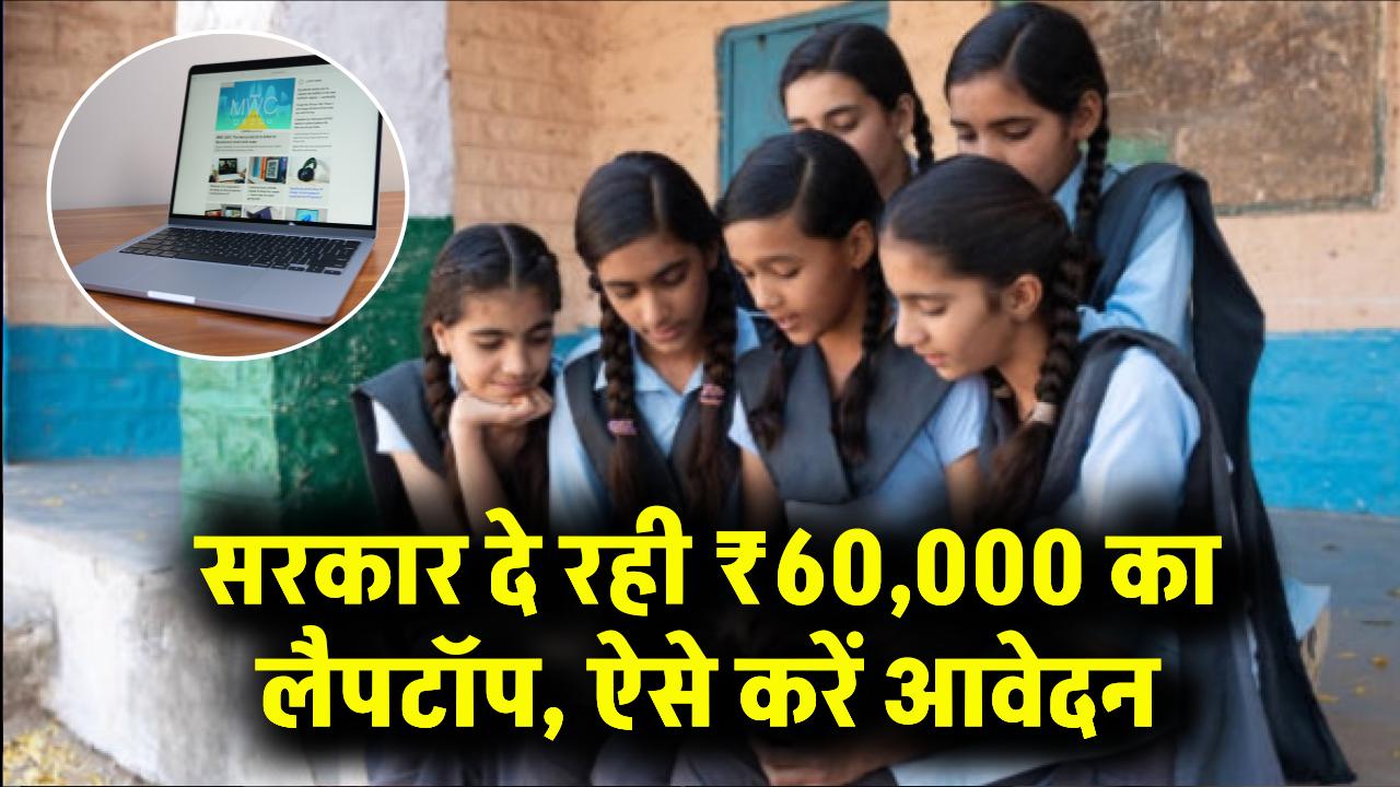 Free Laptop: छात्रों को सरकार देगी ₹60,000 वाला ब्रांडेड लैपटॉप! आवेदन और पात्रता की पूरी लिस्ट देखें।