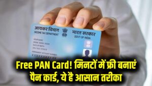 Free PAN Card: बिना फीस के मिनटों में बनाएं पैन कार्ड, जानें आसान ऑनलाइन तरीका