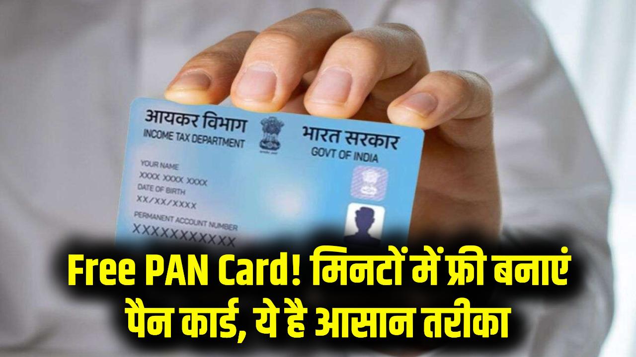 Free PAN Card: बिना फीस के मिनटों में बनाएं पैन कार्ड, जानें आसान ऑनलाइन तरीका