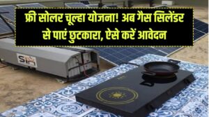 Free Solar Stove: गैस सिलेंडर के झंझट से मुक्ति! महिलाओं को मिलेगा फ्री सोलर चूल्हा; जानें पात्रता और ऑनलाइन आवेदन की पूरी विधि।