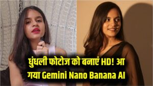 AI Magic: धुंधली और पुरानी फैमिली फोटोज अब होंगी HD! Gemini Nano Banana AI का इस्तेमाल कर ऐसे बढ़ाएं फोटो की क्वालिटी।