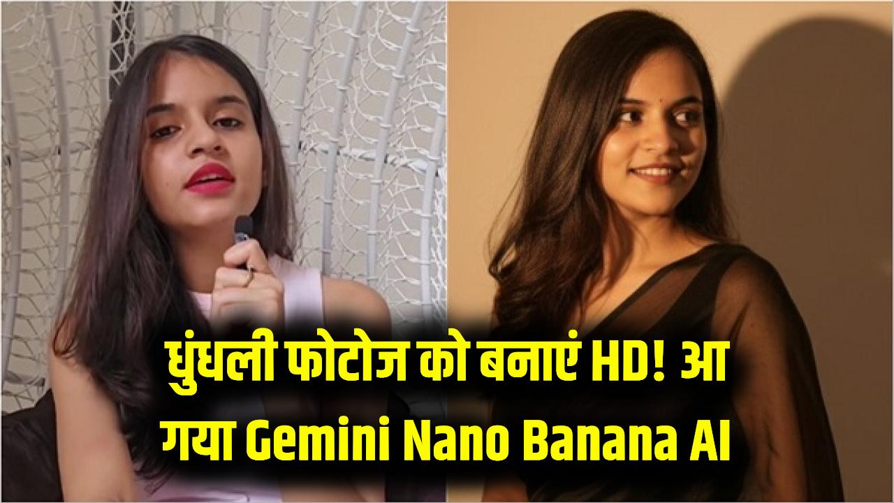 AI Magic: धुंधली और पुरानी फैमिली फोटोज अब होंगी HD! Gemini Nano Banana AI का इस्तेमाल कर ऐसे बढ़ाएं फोटो की क्वालिटी।