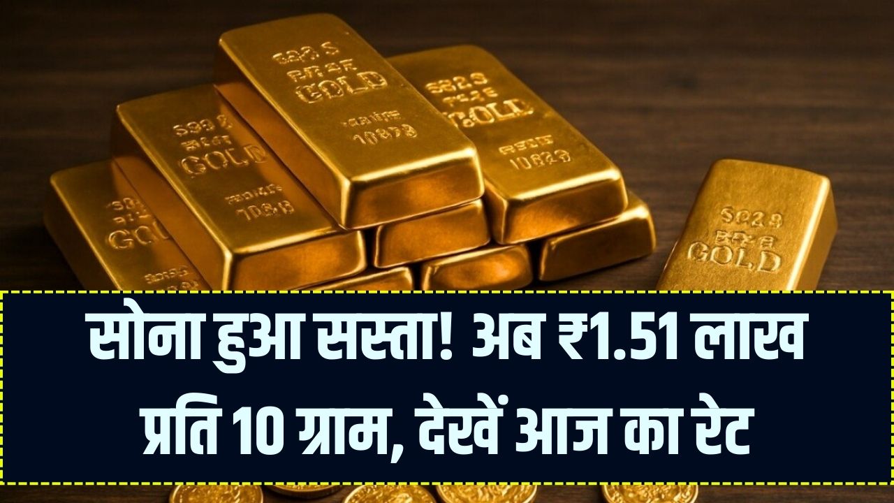 Gold Price Crash: सोने की कीमतों में भयंकर गिरावट! ₹1.51 लाख प्रति 10 ग्राम (24K) हुआ भाव; जानें आज का ताजा रेट।