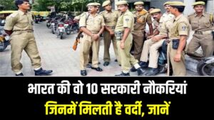 खाकी का रुतबा! भारत की वो 10 सरकारी नौकरियां जिनमें मिलती है वर्दी; एक भी मिल गई तो सात पुश्तें करेंगी राज