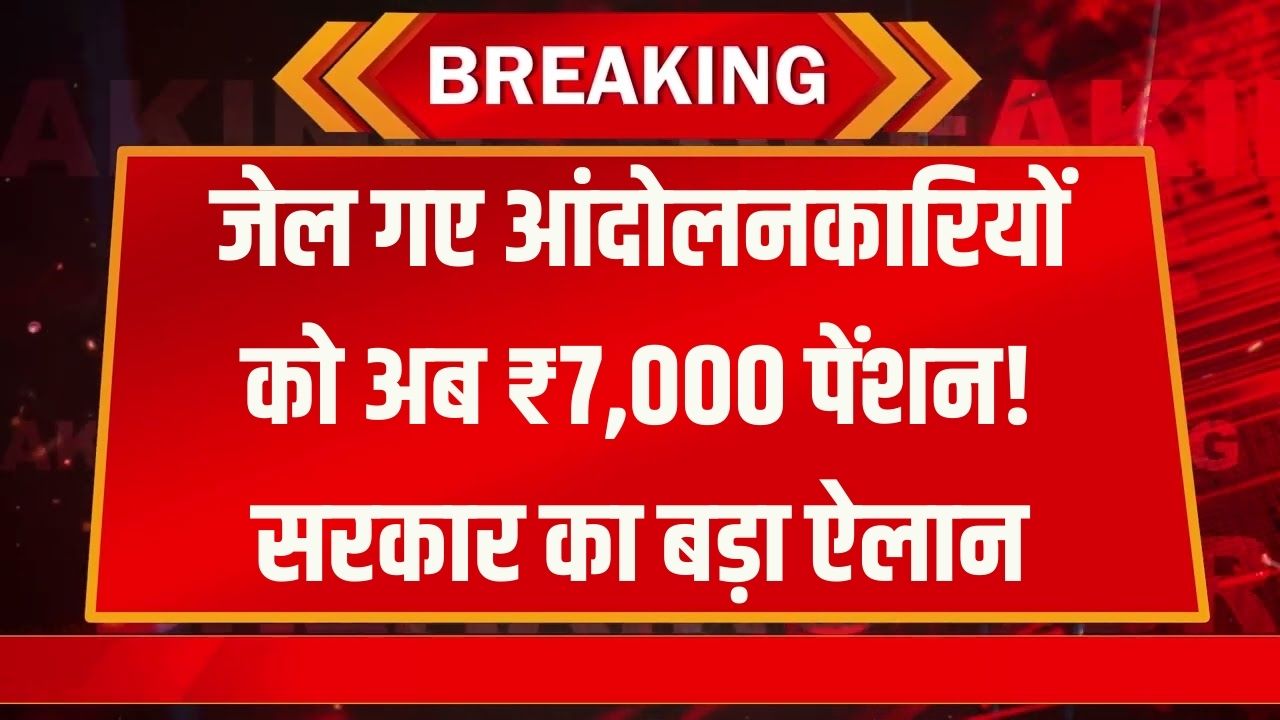 सरकार का बड़ा ऐलान, जेल गए आंदोलनकारियों को मिलेंगे ₹7,000 महीना, बढ़ गई पेंशन