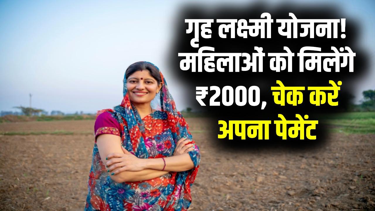 Griha Lakshmi: महिलाओं के खाते में हर महीने ₹2000 की गारंटी! सरकार की इस योजना से जुड़ें; जानें कैसे चेक करें अपना पेमेंट स्टेटस।