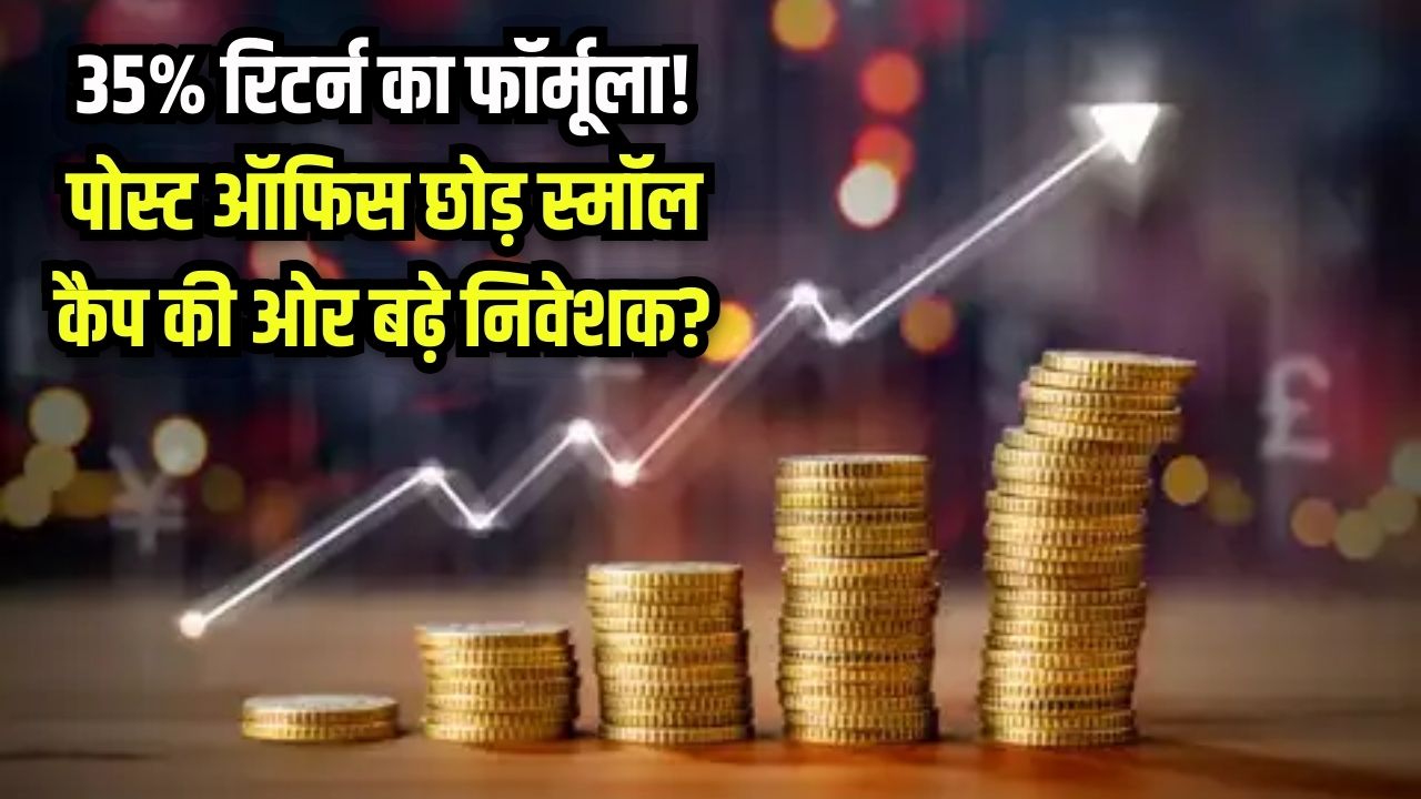 High Yield Returns: पोस्ट ऑफिस या शेयर बाजार? पिछले 5 साल में 'स्मॉल कैप' म्यूचुअल फंड ने दिया 35% तक का रिटर्न; निवेश की नई स्ट्रैटेजी।