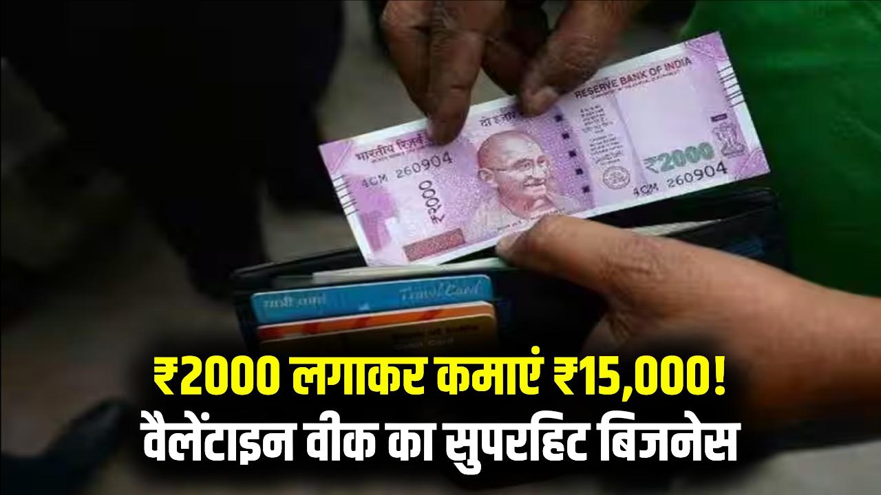 ₹2,000 से बनाएं ₹15,000! वैलेंटाइन वीक पर घर बैठे पैसे बनाने वाला बिजनेस