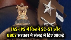 SC-ST और OBC से कितने IAS-IPS-IFS? संसद में सरकार ने बताए आंकड़े, लिस्ट देखें 5 SC-ST और OBC से कितने IAS-IPS-IFS? संसद में सरकार ने बताए आंकड़े, लिस्ट देखें