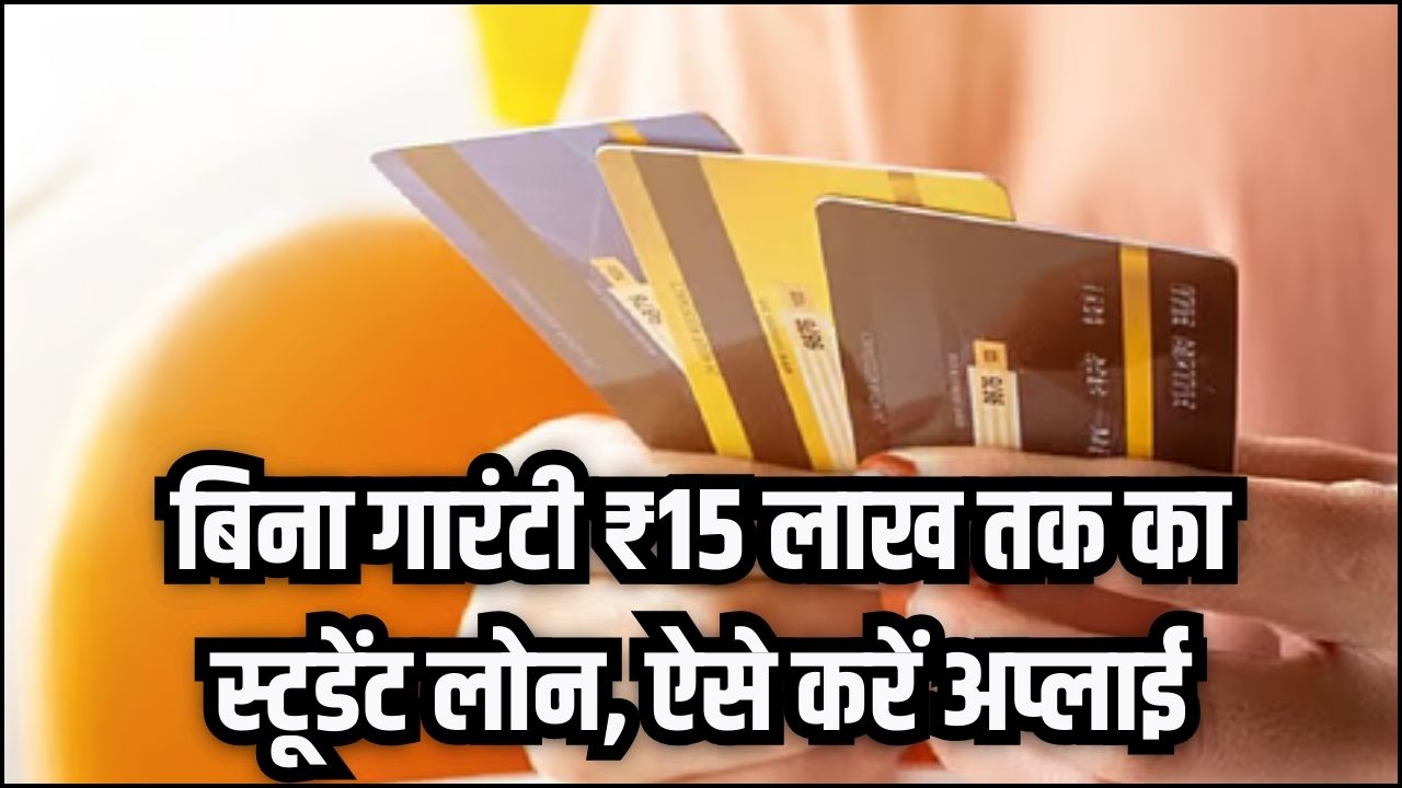 छात्रों को सरकार का तोहफा! पढ़ाई के लिए मिलेगा ₹15 लाख तक का लोन, बिना गारंटी वाला स्टूडेंट क्रेडिट कार्ड ऐसे बनवाएं