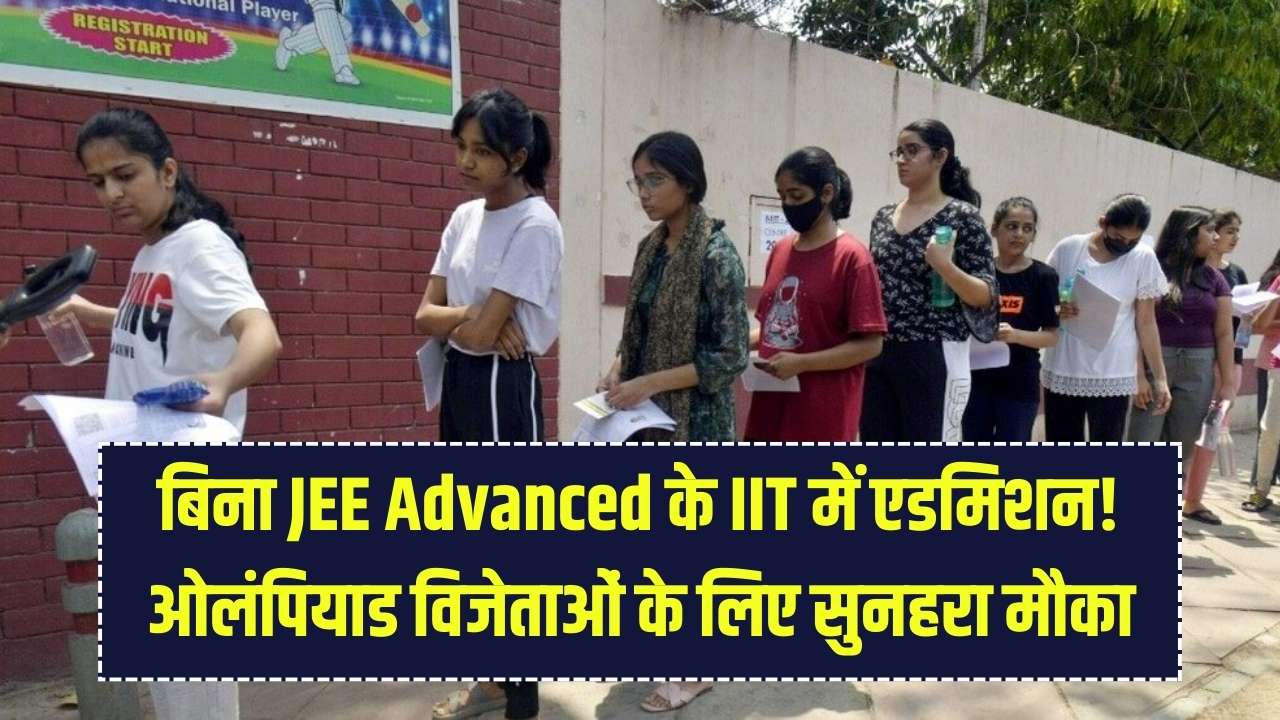 IIT Admission: अब बिना JEE Advanced मिलेगा IIT में दाखिला! ओलंपियाड विजेताओं के लिए खुले दरवाजे; जानें योग्यता और नियम।
