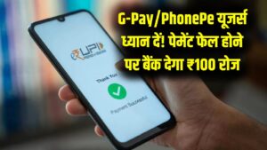 UPI Payment Fail: पैसे फंसे तो बैंक देगा ₹100 रोजाना! RBI का नियम Google Pay–PhonePe यूजर्स जरूर जानें
