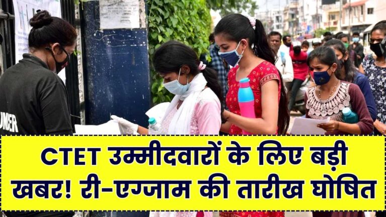 CTET उम्मीदवारों के लिए जरूरी सूचना! री-एग्जाम का शेड्यूल जारी, जानें किस केंद्र के छात्रों को फिर से देनी होगी परीक्षा