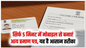 Income Certificate: अब तहसील जाने की झंझट खत्म! घर बैठे मोबाइल से ऐसे बनाएं 'आय प्रमाण पत्र'; जानें फीस और आसान स्टेप्स।