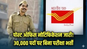 India Post GDS: 10वीं पास के लिए पोस्ट ऑफिस में बंपर भर्ती! 30,000+ पदों पर नोटिफिकेशन जारी; बिना परीक्षा केवल मेरिट से होगा चयन।