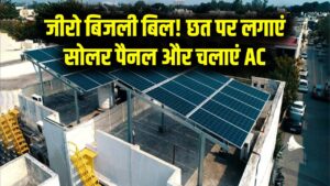 गर्मियों में AC चलाएं बिल्कुल मुफ्त! छत पर लगवाएं इतने किलोवाट का सोलर पैनल, बिजली बिल आएगा जीरो