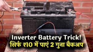 Inverter Battery Trick: पुरानी बैटरी को फेंकने से पहले करें ये 10 रुपये का काम, बैकअप बढ़ जाएगा 2 गुना