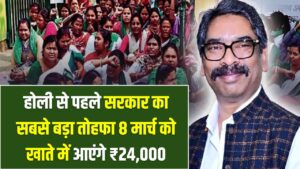 झारखंड की 42,000 सहिया बहनों की मौज! 8 मार्च को खाते में आएंगे ₹24,000; होली से पहले सरकार का सबसे बड़ा तोहफा 3 झारखंड की 42,000 सहिया बहनों की मौज! 8 मार्च को खाते में आएंगे ₹24,000; होली से पहले सरकार का सबसे बड़ा तोहफा