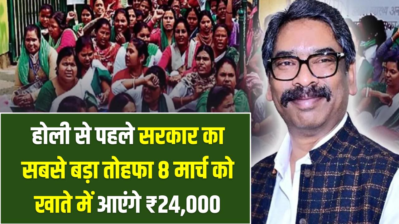 झारखंड की 42,000 सहिया बहनों की मौज! 8 मार्च को खाते में आएंगे ₹24,000; होली से पहले सरकार का सबसे बड़ा तोहफा