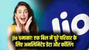 Jio का 'ऑल-इन-वन' प्लान! एक रिचार्ज में घर के 4 सदस्य चलाएंगे अनलिमिटेड डेटा और कॉल; अलग-अलग बिल भरने की झंझट खत्म