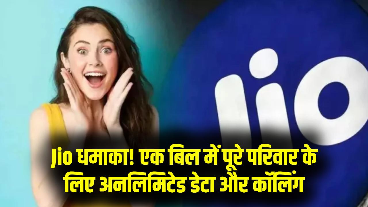 Jio का 'ऑल-इन-वन' प्लान! एक रिचार्ज में घर के 4 सदस्य चलाएंगे अनलिमिटेड डेटा और कॉल; अलग-अलग बिल भरने की झंझट खत्म