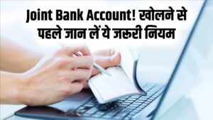 Joint Bank Account Guide: अकाउंट खोलने से पहले जान लें ये जरूरी नियम, वरना रिश्तों में आ सकती है परेशानी