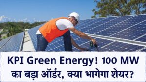 KPI Green Energy: सोलर कंपनी के हाथ लगा ₹100 MW का जैकपॉट! क्या रॉकेट बनेगा स्टॉक? जानें क्या कहते हैं एक्सपर्ट्स