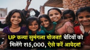 Kanya Sumangala: बेटियों के जन्म से पढ़ाई तक ₹15,000 की मदद! यूपी सरकार की इस स्कीम का लाभ उठाने के लिए ऐसे करें रजिस्ट्रेशन।