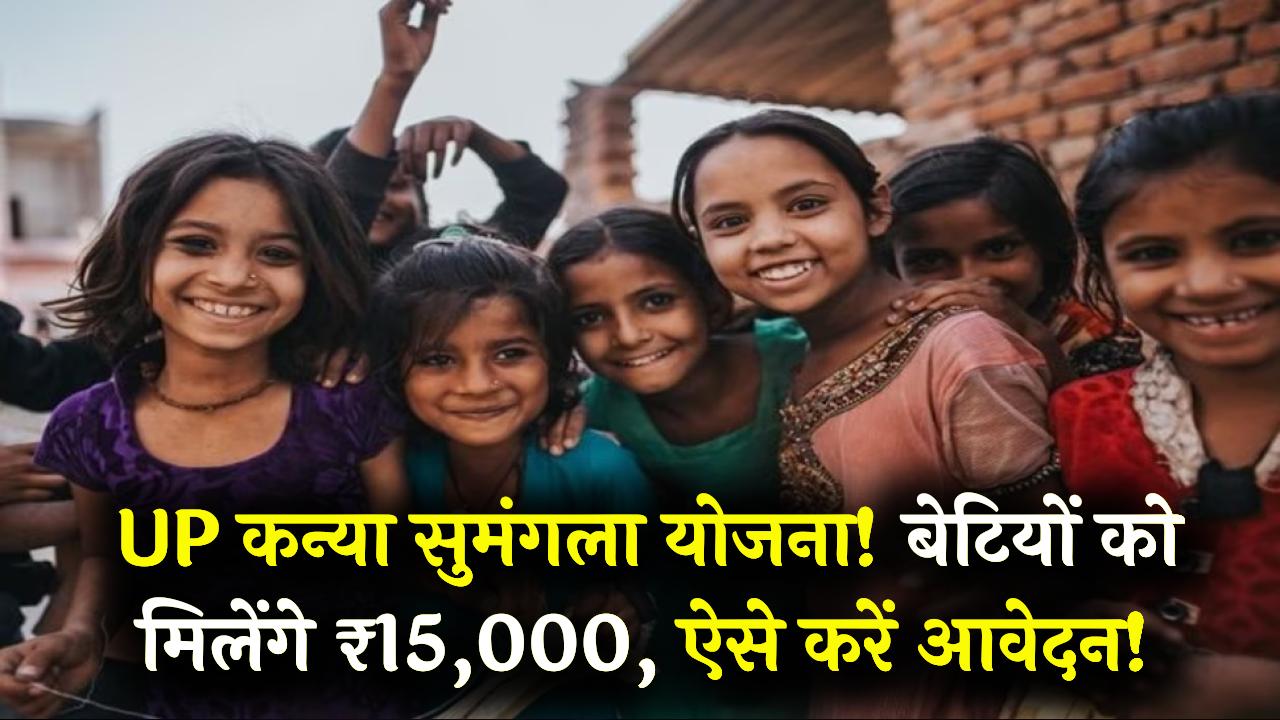 Kanya Sumangala: बेटियों के जन्म से पढ़ाई तक ₹15,000 की मदद! यूपी सरकार की इस स्कीम का लाभ उठाने के लिए ऐसे करें रजिस्ट्रेशन।