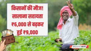 Karpuri Samman Nidhi: किसानों की मौज! अब सालाना ₹6,000 की जगह मिलेंगे ₹9,000; जानें किसे और कैसे मिलेगा अतिरिक्त ₹3,000 का लाभ।