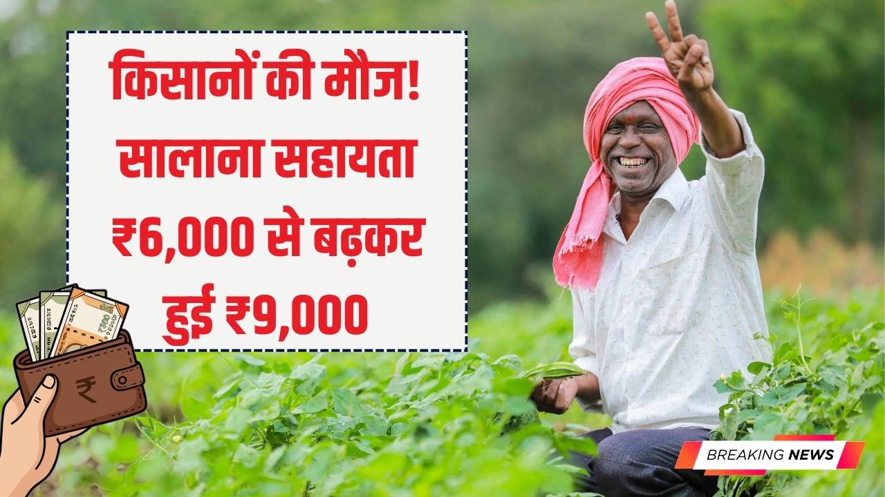 Karpuri Samman Nidhi: किसानों की मौज! अब सालाना ₹6,000 की जगह मिलेंगे ₹9,000; जानें किसे और कैसे मिलेगा अतिरिक्त ₹3,000 का लाभ।