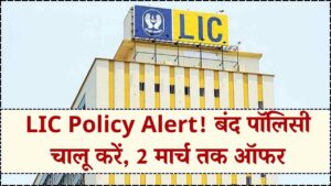 LIC Policy Revival: बंद पॉलिसी चालू करने का आखिरी मौका! 2 मार्च तक लेट फीस में छूट