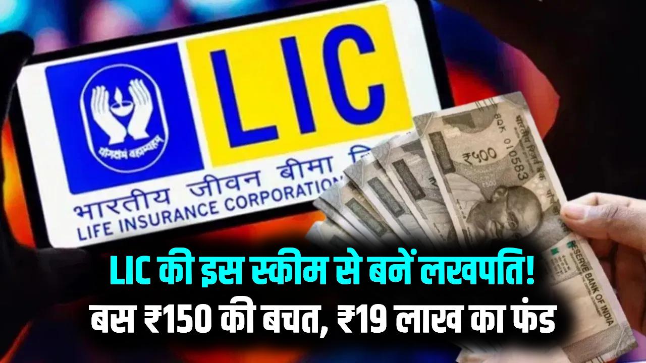 LIC Super Scheme: LIC का धमाका! सिर्फ ₹150 रोज बचाकर पाएं ₹19 लाख का फंड; अपनी और परिवार की खुशहाली आज ही करें सुरक्षित।