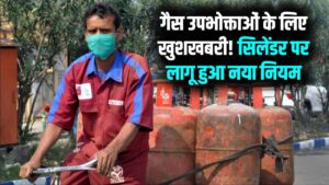 LPG Gas Rule: गैस उपभोक्ताओं के लिए बड़ी खुशखबरी! अब सिलेंडर के साथ मिलेगा ये एक्स्ट्रा फायदा, नियम लागू।